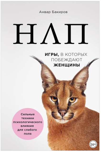НЛП. Игры, в которых побеждают женщины - Бакиров (_0.png